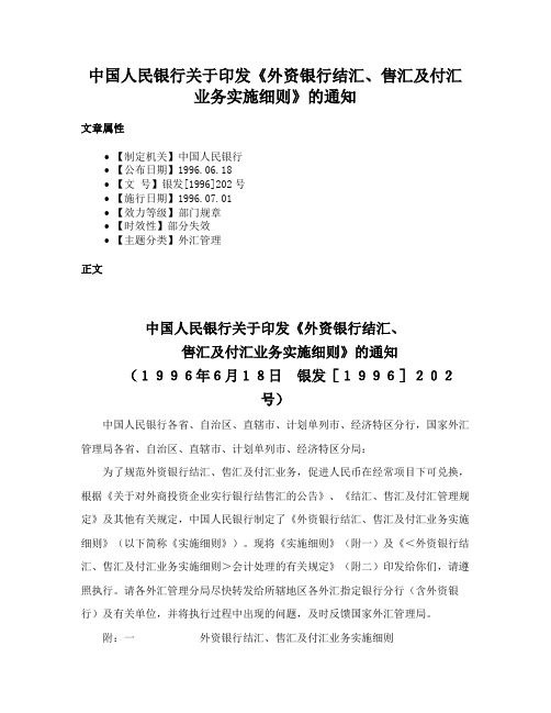 中国人民银行关于印发《外资银行结汇、售汇及付汇业务实施细则》的通知