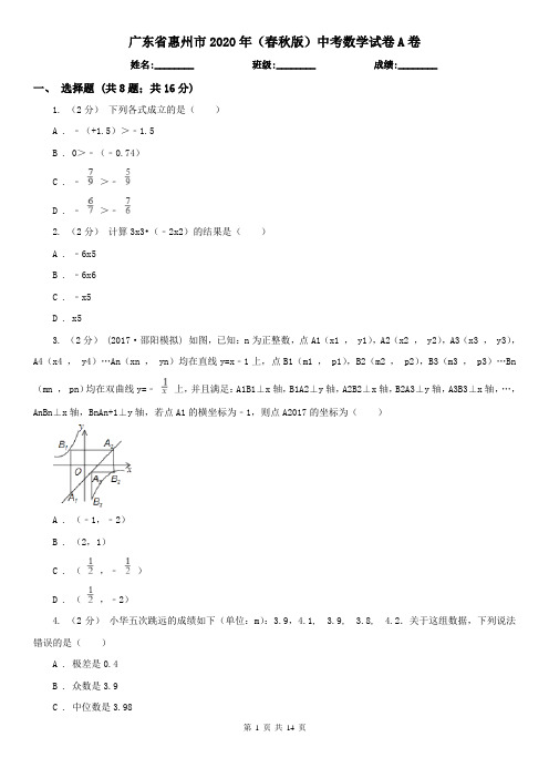 广东省惠州市2020年(春秋版)中考数学试卷A卷(精编)