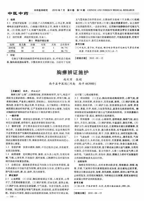 胸痹辨证施护