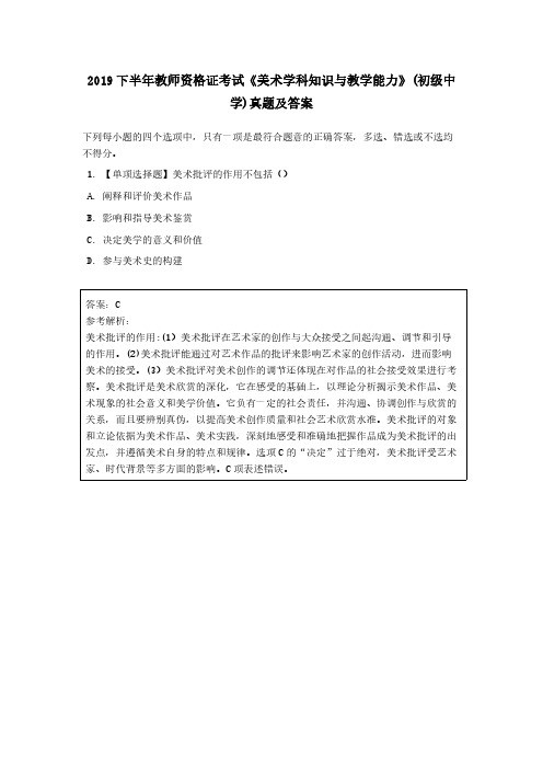 2019 下半年教师资格证考试《美术学科知识与教学能力》(初级中学