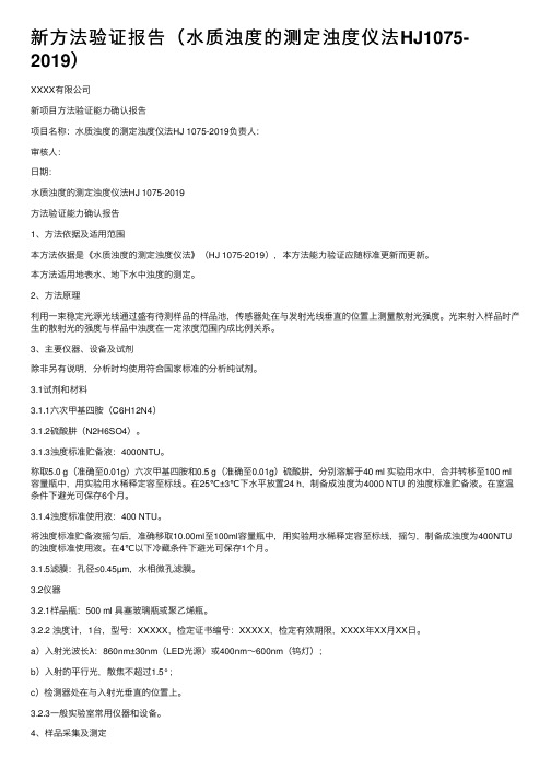 新方法验证报告（水质浊度的测定浊度仪法HJ1075-2019）