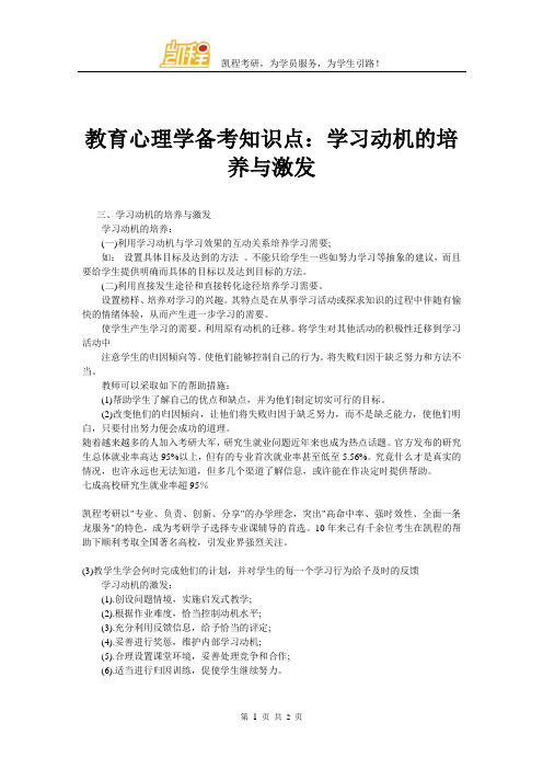 教育心理学备考知识点：学习动机的培养与激发