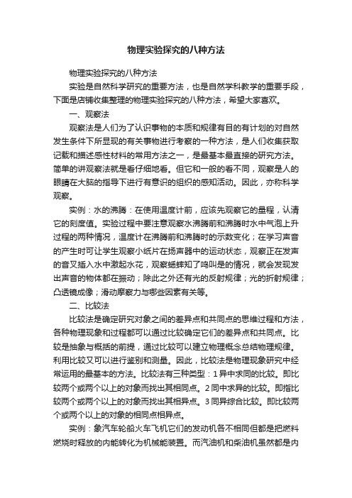 物理实验探究的八种方法