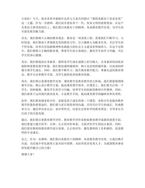 教师真抓实干务求实效发言稿