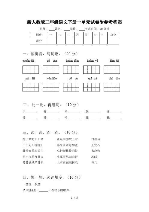 新人教版三年级语文下册一单元试卷附参考答案