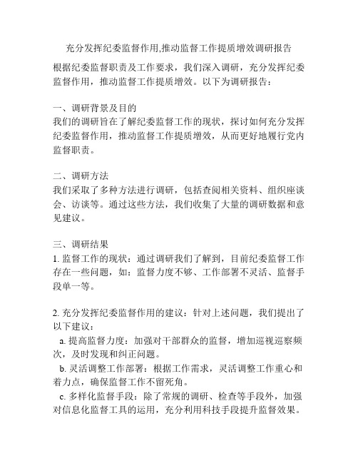 充分发挥纪委监督作用,推动监督工作提质增效调研报告