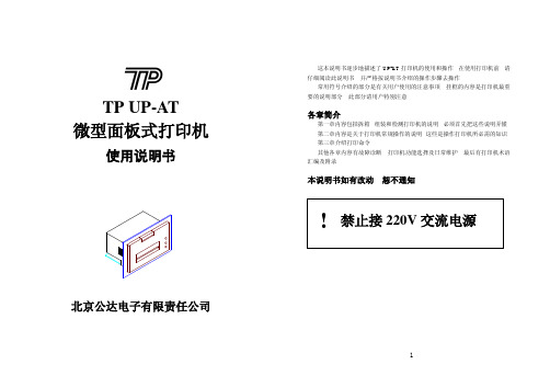 北京公达电子 TP UP-AT微型面板式打印机 说明书