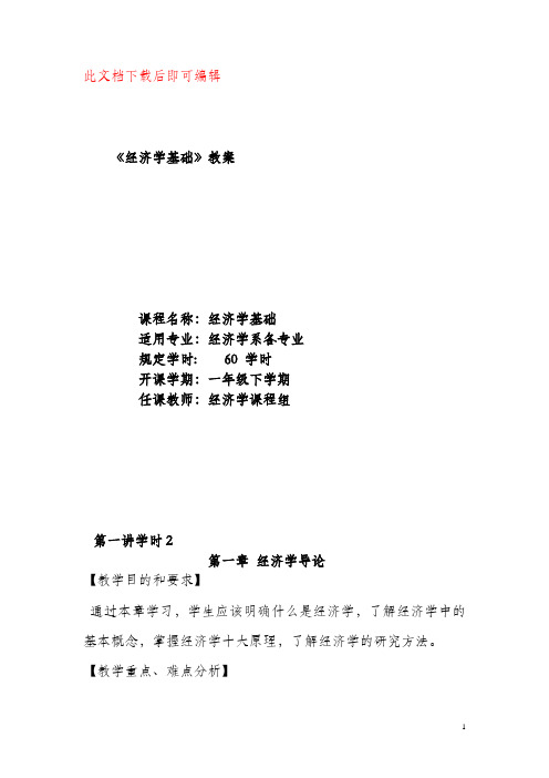 《经济学基础》教案(完整资料).doc