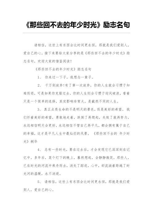 《那些回不去的年少时光》励志名句