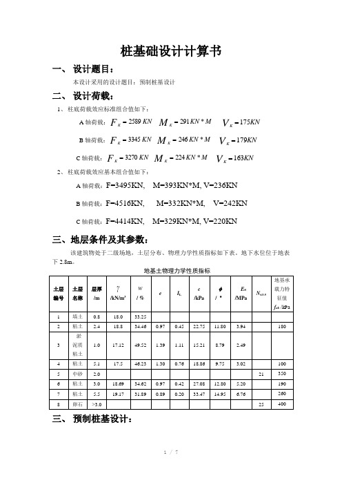 地基课程设计计算书