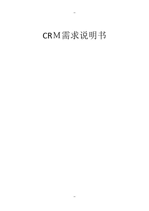 CRM需求说明书