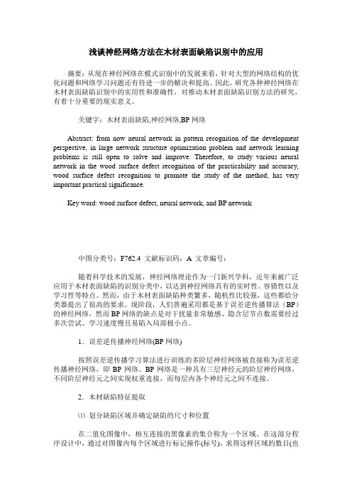 浅谈神经网络方法在木材表面缺陷识别中的应用