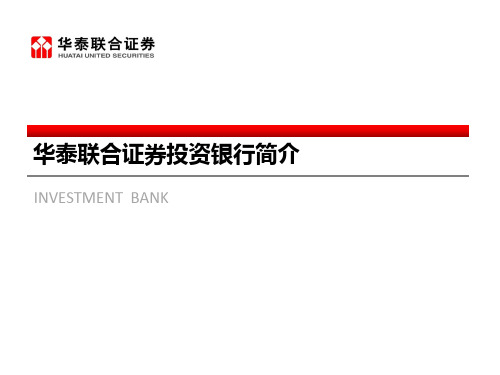 华泰联合证券投行简介(12月更新改)页PPT文档