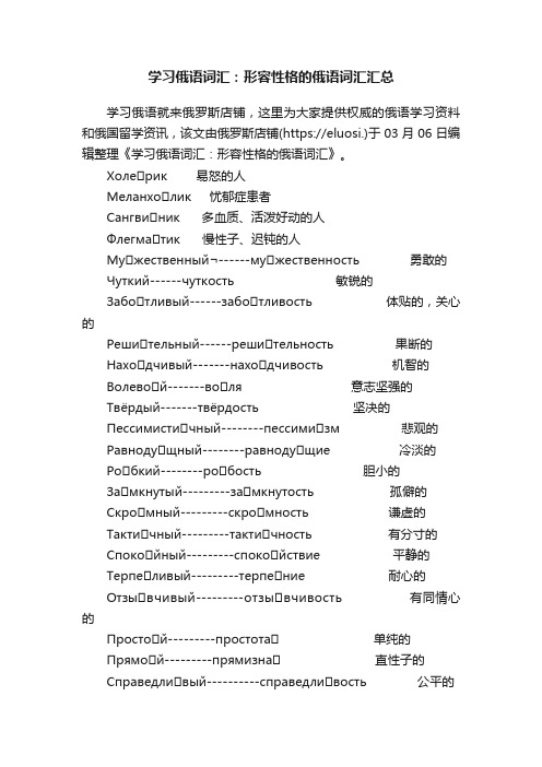 学习俄语词汇：形容性格的俄语词汇汇总