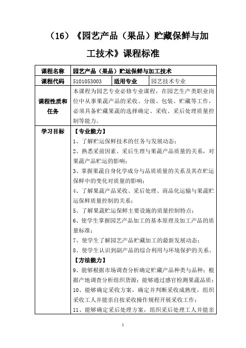 园艺产品贮运保鲜与加工技术课程标准