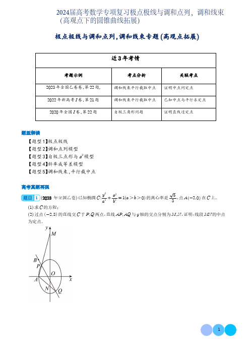 2024届高考数学专项复习极点极线与调和点列,调和线束(高观点下的圆锥曲线拓展)含解析