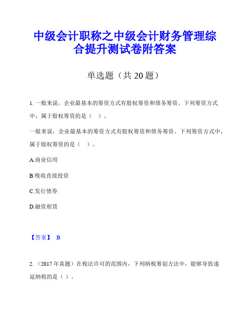 中级会计职称之中级会计财务管理综合提升测试卷附答案