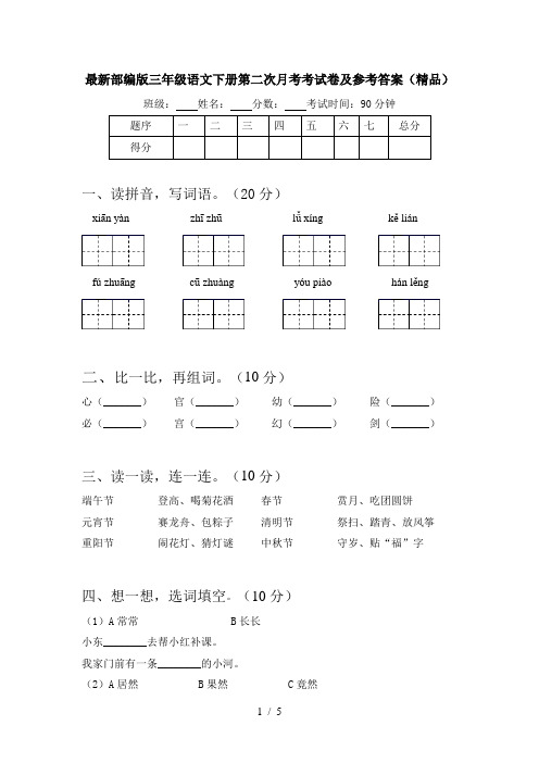 最新部编版三年级语文下册第二次月考考试卷及参考答案(精品)