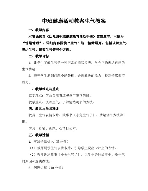 中班健康活动教案生气教案