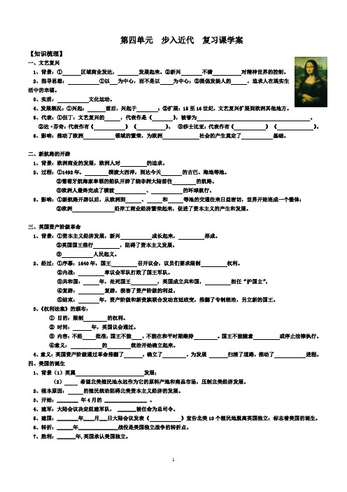 第四单元 步入近代复习导学案