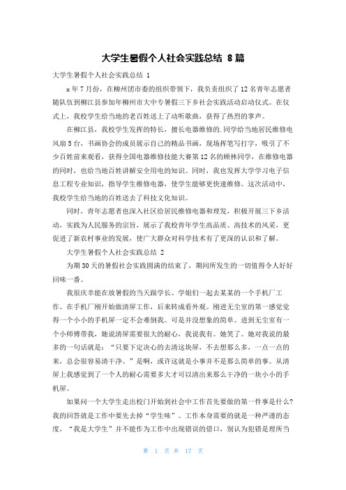 大学生暑假个人社会实践总结 8篇