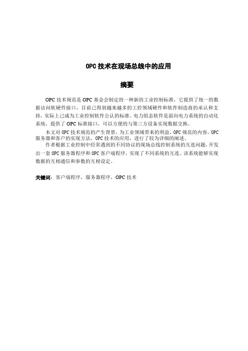 毕业设计(论文)-opc技术在现场总线中的应用[管理资料]