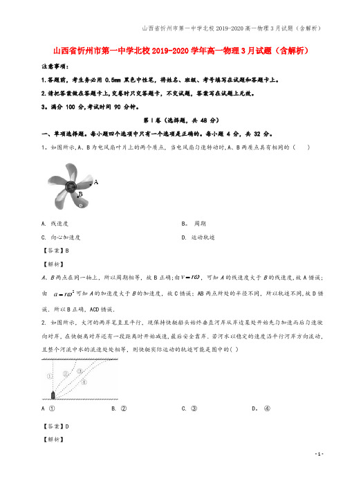 山西省忻州市第一中学北校2019-2020高一物理3月试题(含解析)