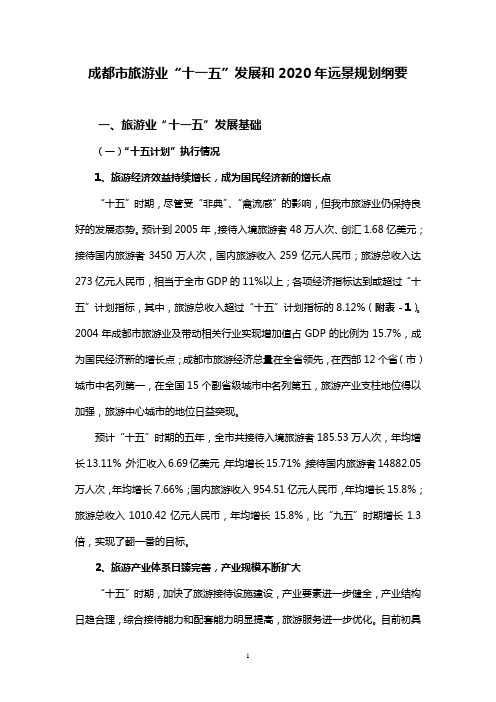 成都市十一五旅游规划