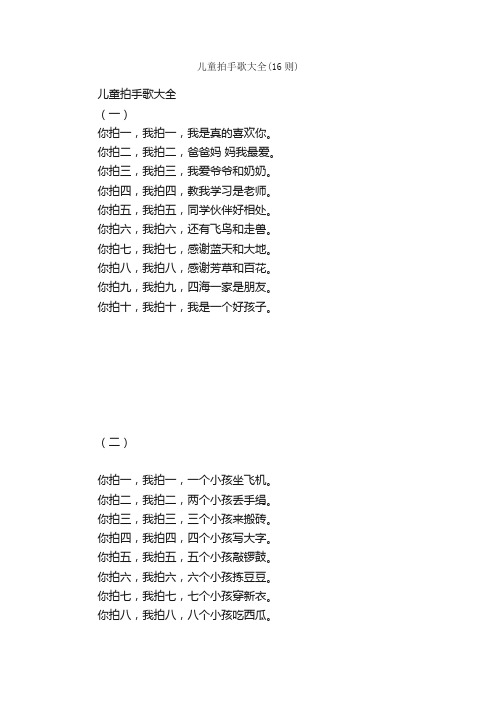 儿童拍手歌大全（16则）