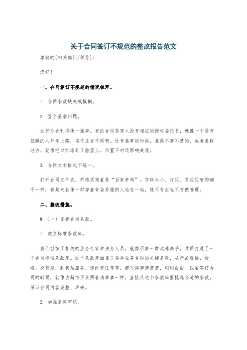 关于合同签订不规范的整改报告范文