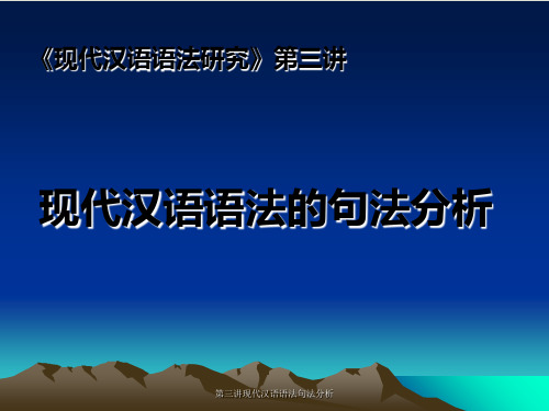 第三讲现代汉语语法句法分析