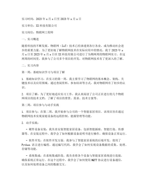 物联网实习报告周记