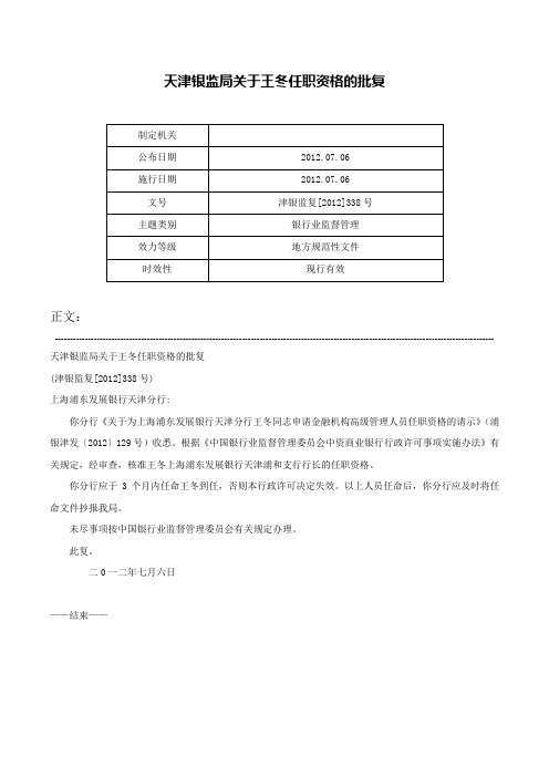 天津银监局关于王冬任职资格的批复-津银监复[2012]338号