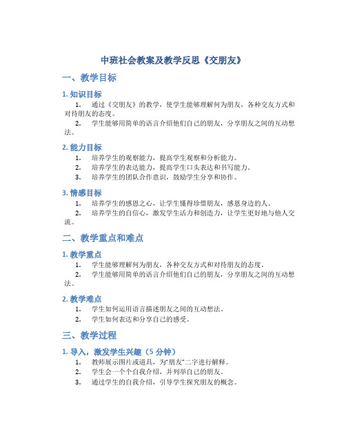 中班社会教案及教学反思《交朋友》