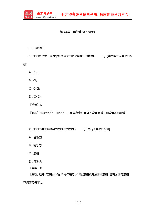 华彤文《普通化学原理》配套题库【名校考研真题】(化学键与分子结构)【圣才出品】