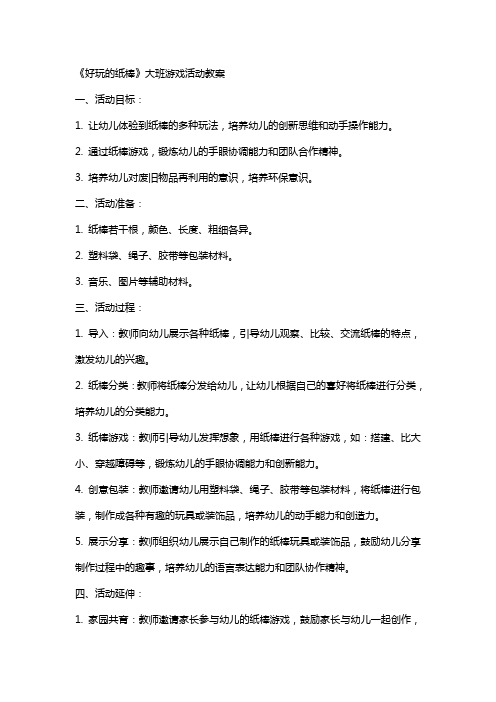 《好玩的纸棒》大班游戏活动教案