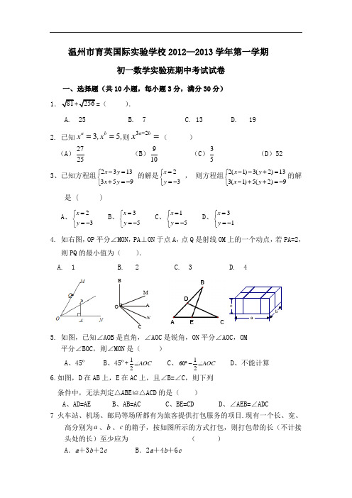 【初中数学】浙江省温州市育英国际实验学校2012-2013学年第一学期初一数学实验班期中考试试卷 通用