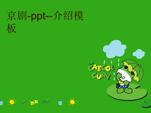 京剧-ppt--介绍模板