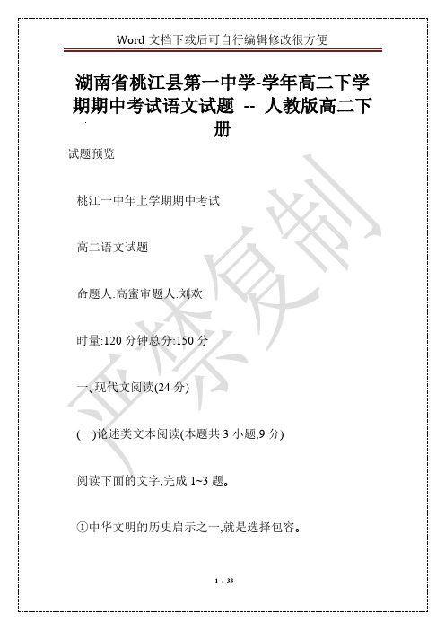 湖南省桃江县第一中学-学年高二下学期期中考试语文试题 -- 人教版高二下册