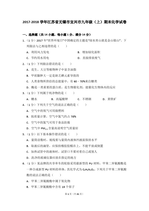 2017-2018学年江苏省无锡市宜兴市九年级(上)期末化学试卷