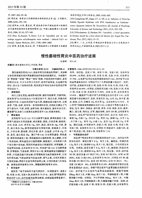 慢性萎缩性胃炎中医药治疗进展