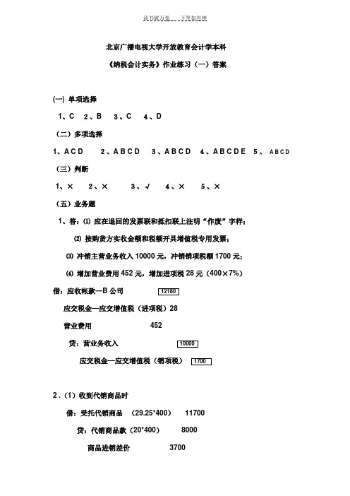 《纳税会计实务》作业练习答案