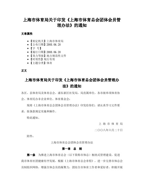 上海市体育局关于印发《上海市体育总会团体会员管理办法》的通知