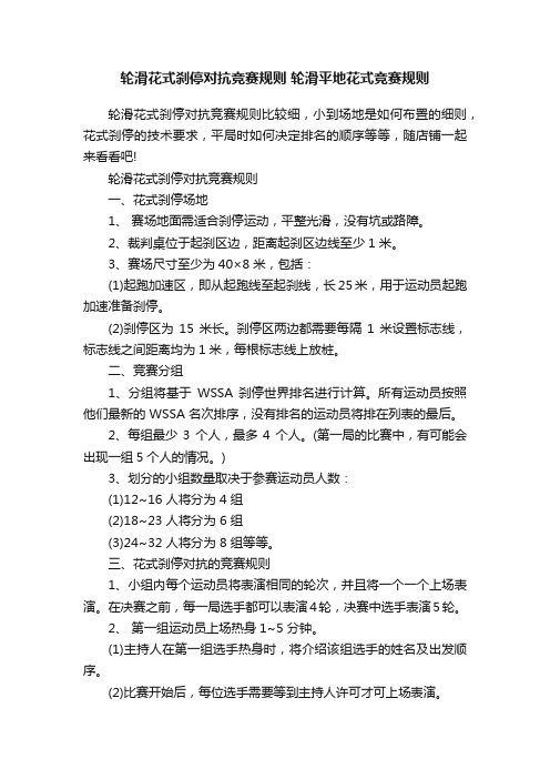 轮滑花式刹停对抗竞赛规则轮滑平地花式竞赛规则