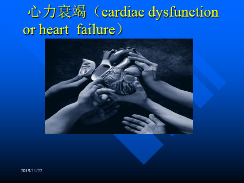 心功能不全cardiacdysfunctionorheartfailure