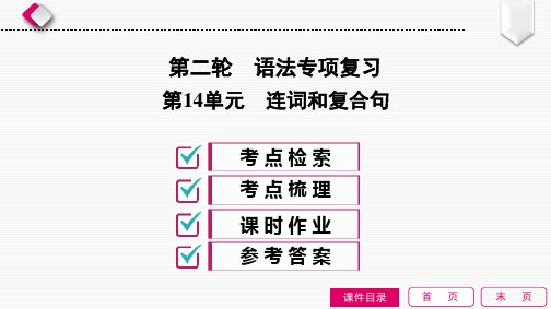 2020中考英语 二轮专项复习 第14单元 连词和复合句