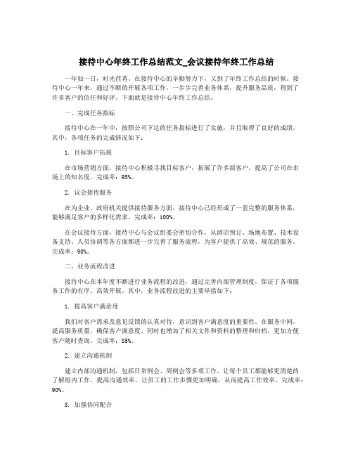 接待中心年终工作总结范文_会议接待年终工作总结