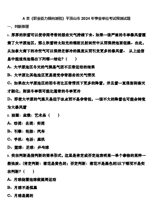 A类《职业能力倾向测验》平顶山市2024年事业单位考试预测试题含解析