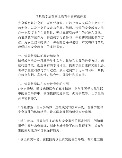 情景教学法在安全教育中的实践探索