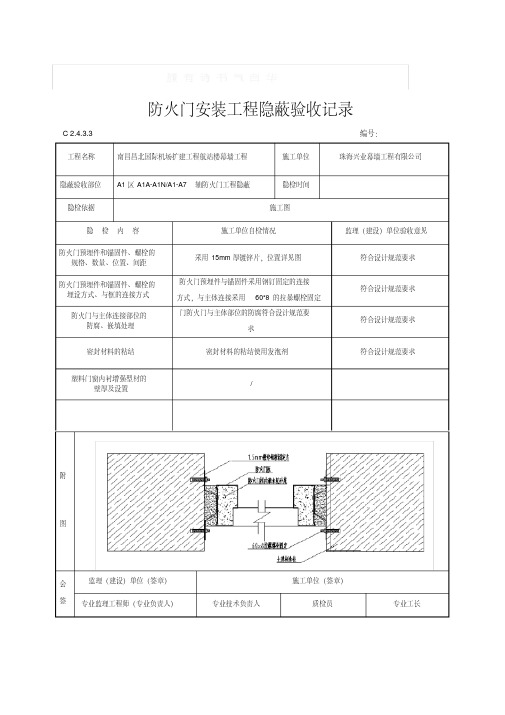 防火门安装工程隐蔽验收记录